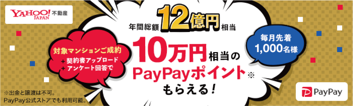 対象マンションご成約契約書アップロードアンケート回答で10万円相当のPayPayポイントもらえる！