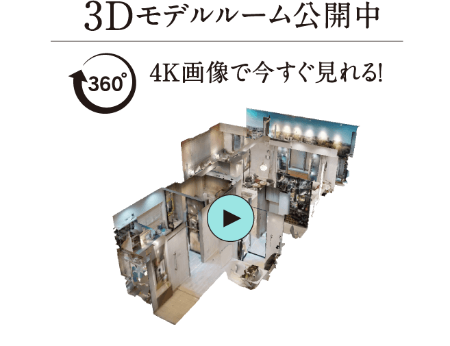 3Dモデルルーム公開中