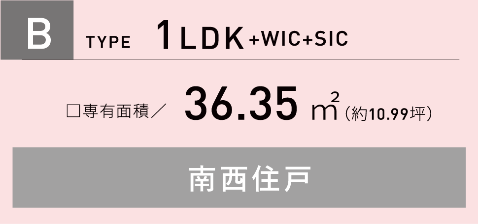 Bタイプ 1LDK+WIC+SIC