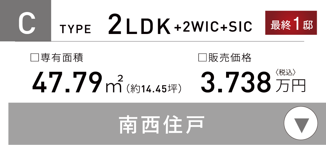 CTYPE 2LDK＋2WIC＋SIC
